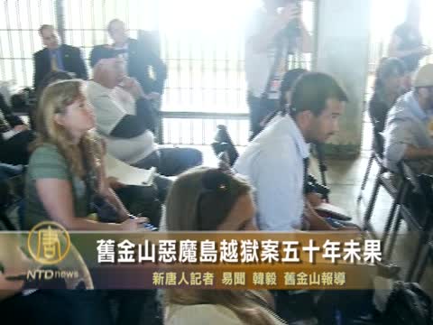 舊金山惡魔島越獄案五十年未果