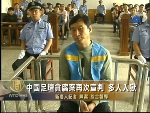 中國足壇貪腐案再次宣判 多人入獄