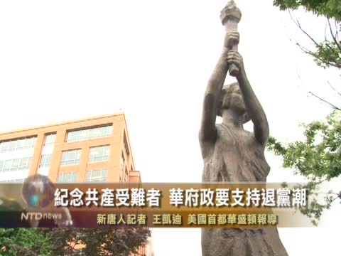 紀念共產受難者 華府政要支持退黨潮