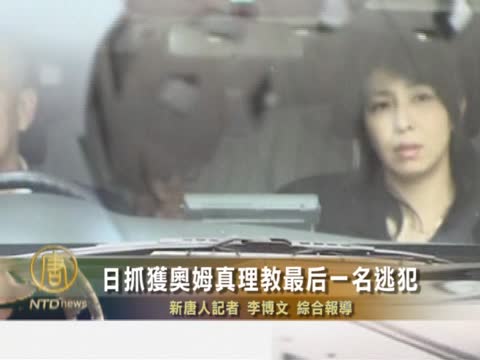 日抓獲奧姆真理教最後一名逃犯