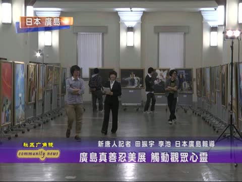 廣島真善忍美展 觸動觀眾心靈