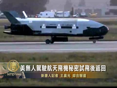 美無人駕駛航天飛機秘密試飛後返回