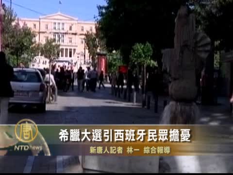 希臘大選引西班牙民眾擔憂