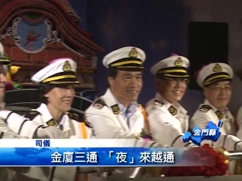 小三通夜航 盼帶動金門觀光人潮