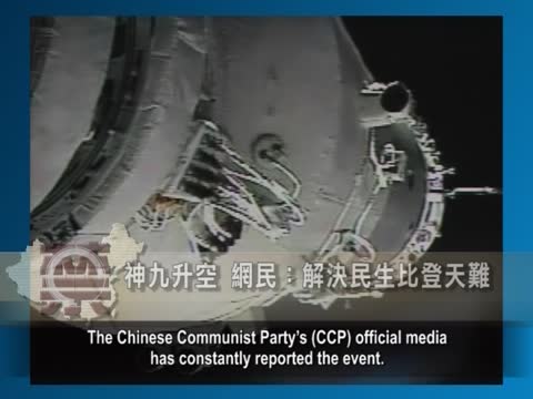 【禁聞】神九升空 網民：解決民生比登天難