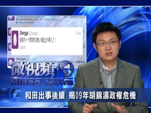 【微視頻】和田出事後續 揭09年胡錦濤政權危機