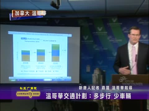 溫哥華交通計劃：多步行 少車輛