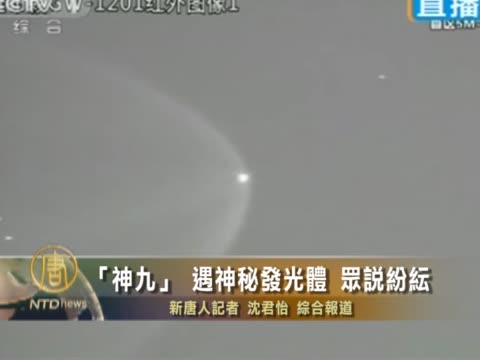 “神九”遇神秘發光體 眾說紛紜