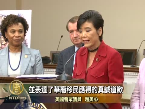 國會為排華法案道歉  重彰美國精神
