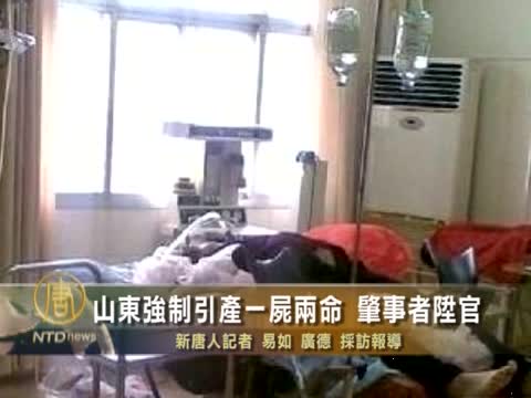 山東強制引產一屍兩命 肇事者陞官