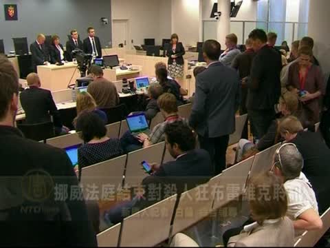 挪威法庭結束對殺人狂佈雷維克聆訊