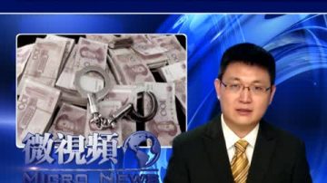 【微视频】胡锦涛军中肃贪 江派秘密黑金外逃