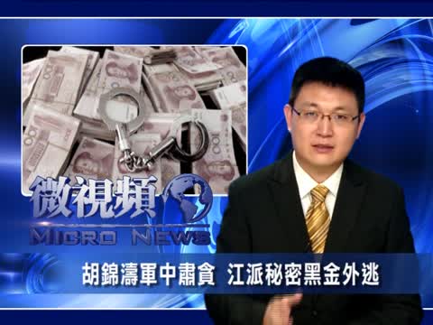 【微視頻】胡錦濤軍中肅貪 江派秘密黑金外逃