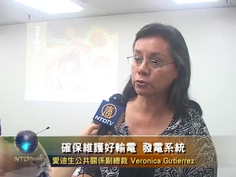 面對挑戰　美南加愛迪生呼籲民眾節能