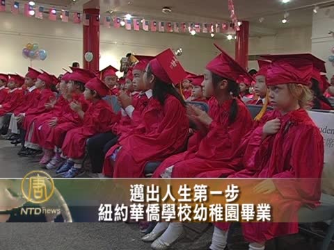 邁出人生第一步 紐約華僑學校幼稚園畢業