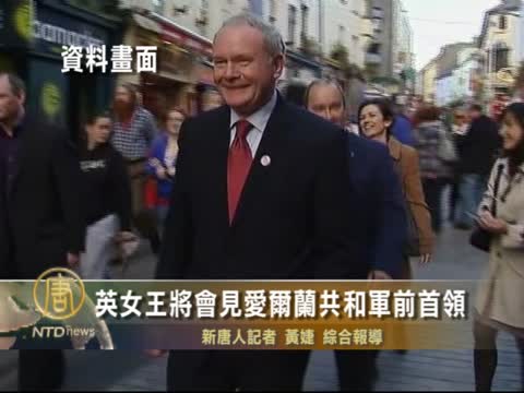 英女王將會見愛爾蘭共和軍前首領