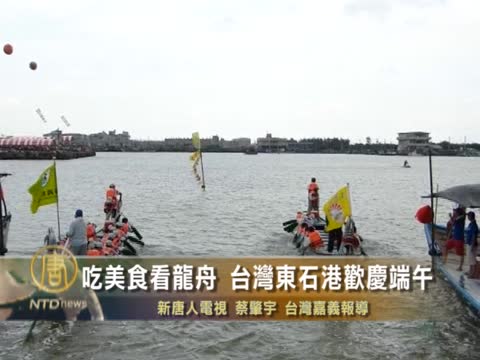 吃美食看龍舟 東石港歡慶端午