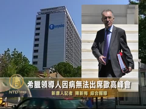 希臘新領導人因病無法出席歐高峰會議