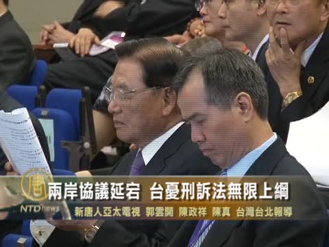 投保協議延宕 臺商憂刑訴法無限上綱