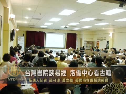 台灣書院談易經 洛僑中心看古籍