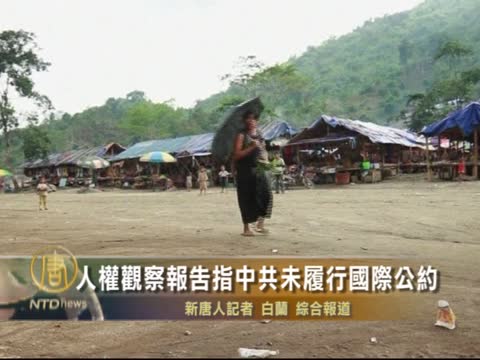 人權觀察報告指中共未履行國際公約