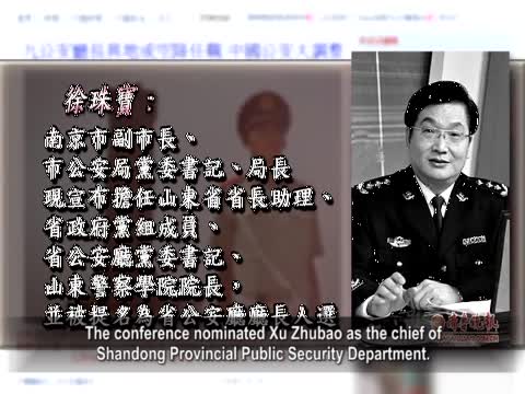 【禁聞】防腐敗 九公安廳長異地或空降任職