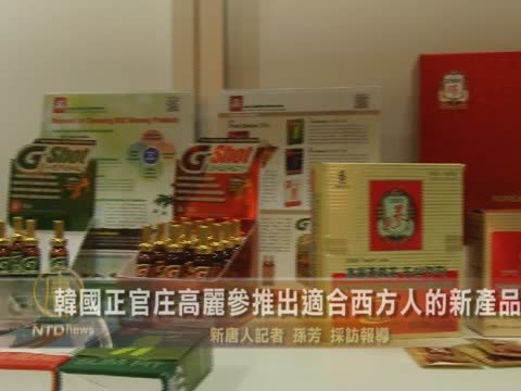 韓國正官莊高麗參推出適合西方人的新產品