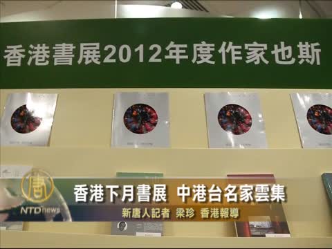 香港下月書展 中港台名家雲集