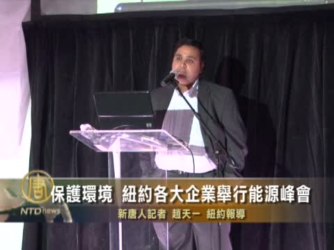 保護環境 紐約各大企業舉行能源峰會