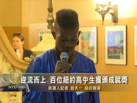 逆流而上 百位紐約高中生獲頒成就獎