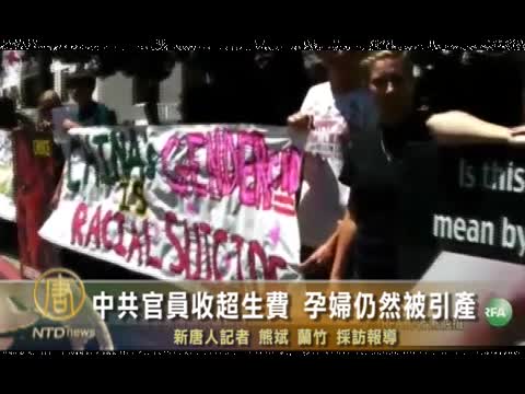 中共官員收超生費 孕婦仍然被引產