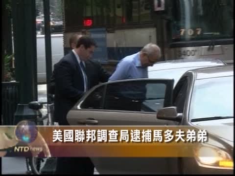 FBI 逮捕馬多夫弟弟