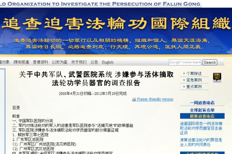【禁闻】追查国际：军警医院涉器官活摘