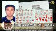【禁聞】河北再現營救手印 法官「被木偶」