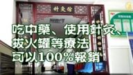 【禁聞】官媒再炒中醫  熱評：政策改變前奏