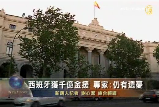 西班牙獲千億金援　專家:仍有遠憂