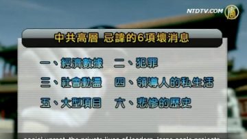 【禁聞】美媒揭中共刻意隱藏的六個壞消息