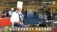 厨技大赛考验真功夫　厨师再度报名