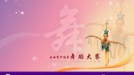 大赛掀中国舞热潮  中共惧怕密令抵制