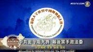 【禁闻】中共密令阻大赛 幕后黑手政法委