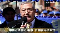中共政法委610指使 打壓香港法輪功
