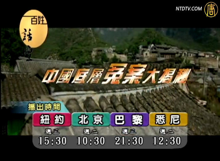【預告】百姓話壇《中國底層冤案大揭密》系列