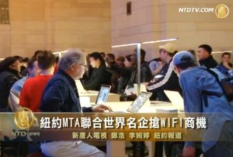 紐約MTA聯合世界名企搶WIFI商機