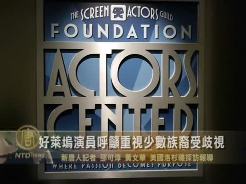 少數族裔受歧視 影藝人員當重視