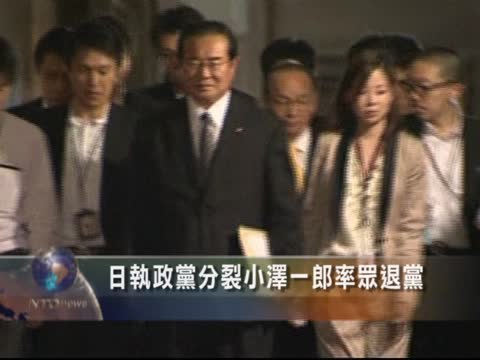 日執政黨分裂小澤一郎率眾退黨