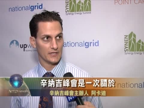 能源峰會紐約召開 各界代表發言