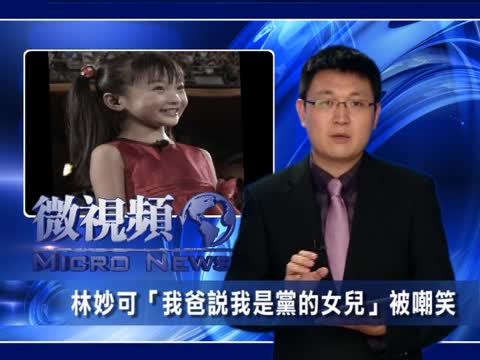 【微視頻】林妙可“我爸說我是黨的女兒”被嘲笑
