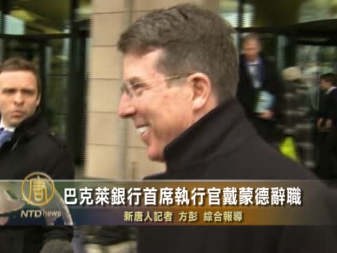 巴克萊銀行首席執行官戴蒙德辭職
