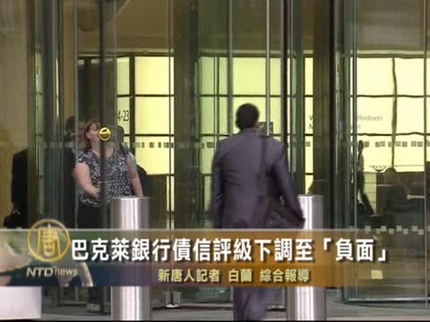 巴克萊銀行績信評級下調至「負面」