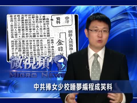 【微視頻】中共捧女少校睡夢編程成笑料